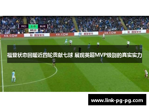 福登状态回暖近四轮贡献七球 展现英超MVP级别的真实实力