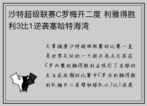 沙特超级联赛C罗梅开二度 利雅得胜利3比1逆袭塞哈特海湾